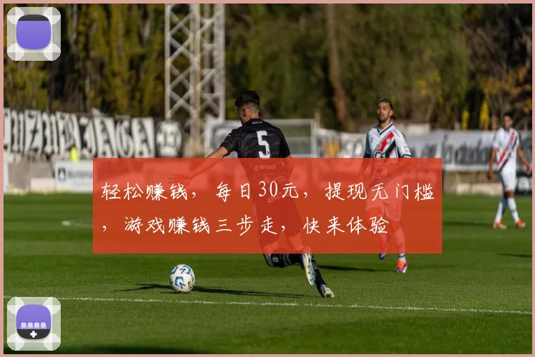 轻松赚钱，每日30元，提现无门槛，游戏赚钱三步走，快来体验