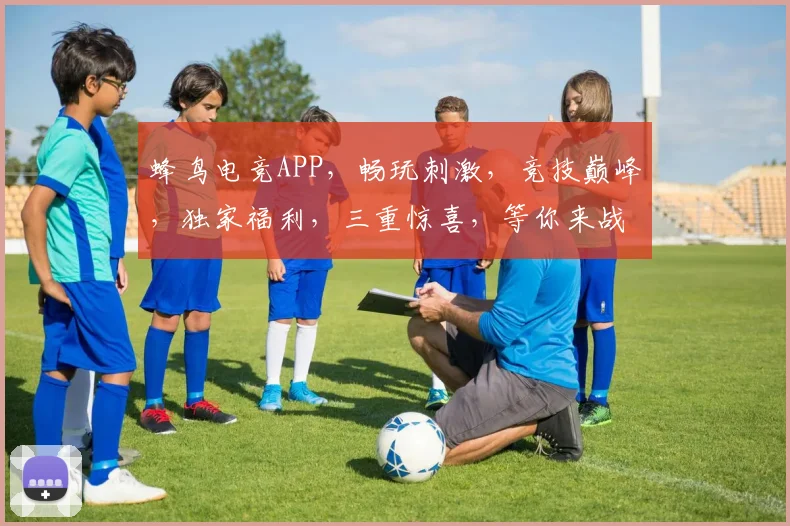 蜂鸟电竞APP，畅玩刺激，竞技巅峰，独家福利，三重惊喜，等你来战，体验非凡