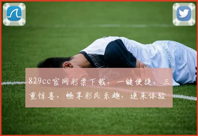 829cc官网彩票下载，一键便捷，三重惊喜，畅享彩民乐趣，速来体验