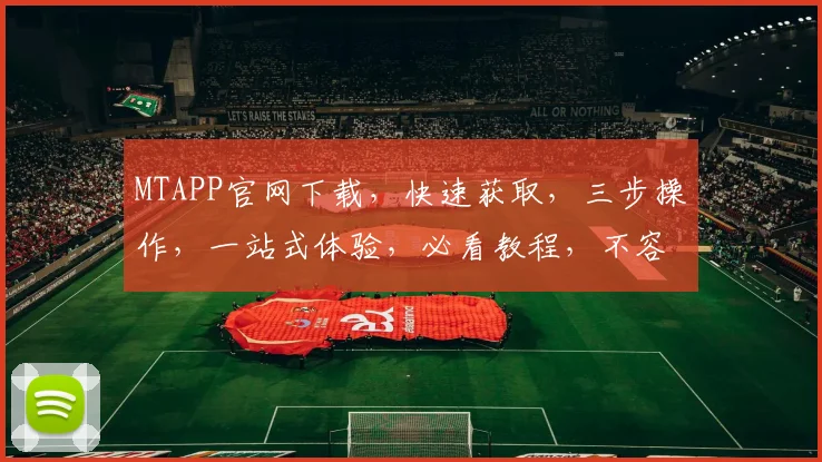 MTAPP官网下载，快速获取，三步操作，一站式体验，必看教程，不容错过