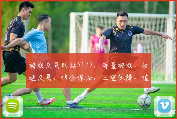 游戏交易网站5173，海量游戏，快速交易，信誉保证，三重保障，值得信赖