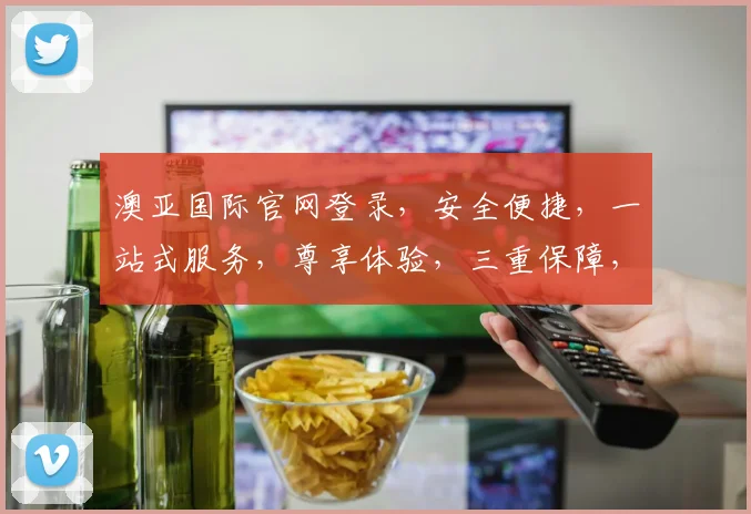 澳亚国际官网登录，安全便捷，一站式服务，尊享体验，三重保障，必看攻略