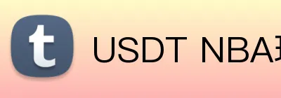 USDT NBA球员道具投注 Logo